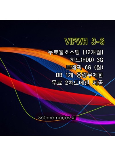 VIFWH 3-6 무료웹호스팅 하드3G - 트래픽6G(월) - DB1개 용량무제한 + 무료도메인(2차도메인)[12개월][포인트구매가능]