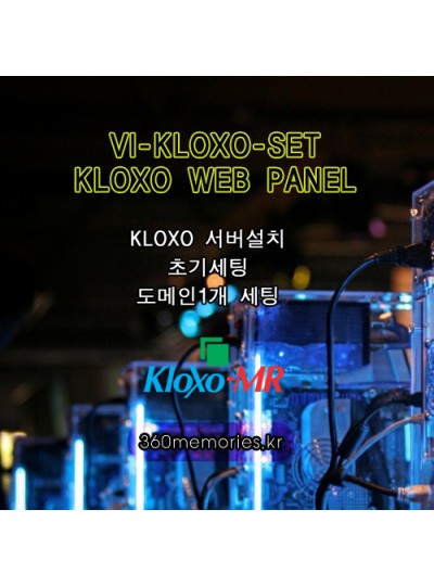 VI-KLOXO-SET KLOXO WEB PANEL(클록쏘 웹판넬) 서버설치 + 초기세팅 + 도메인1개 세팅(DNS포함) [1회]