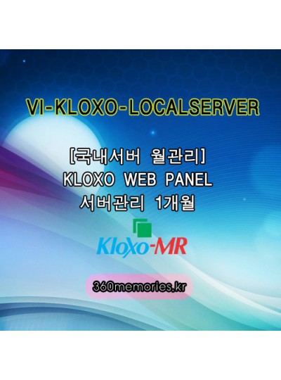VI-KLOXO-LOCALSERVER [국내서버 월관리] KLOXO WEB PANEL 서버관리 1개월