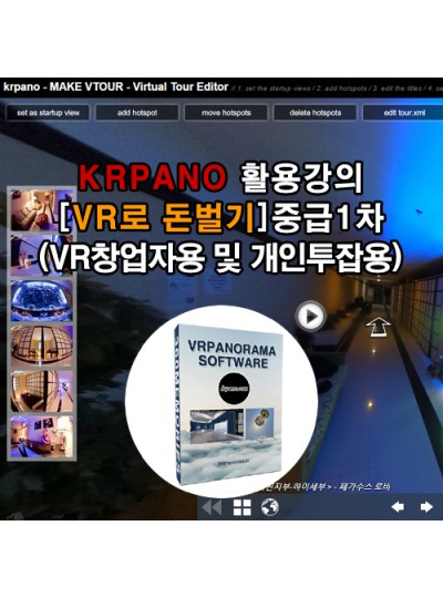 KRPANO 활용강의[VR로 돈벌기] - 중급2차(VR창업자용 및 개인투잡용)