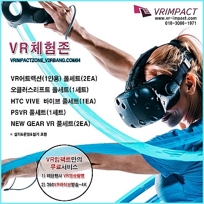 VR어트렉션(1인용) 풀세트(2EA)+ 오큘러스리프트 풀세트(1세트) + HTC VIVE  바이브풀세트(1EA) + PSVR 풀세트(1세트) + NEW GEAR VR 기어VR 풀세트(2EA) + 서비스추가(해당행사VR영상촬영+ 360VR라이브방송-4K )